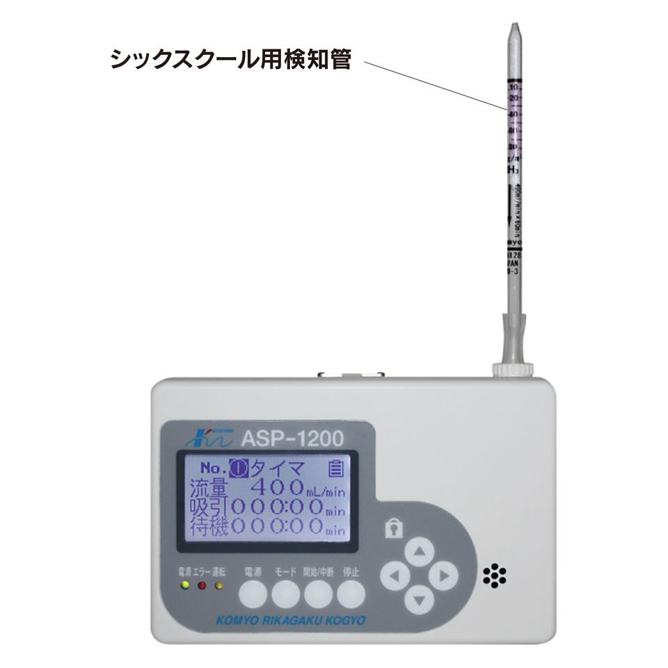 ASP-1200検知管ホルムアルデヒド