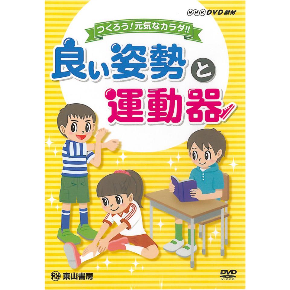 良い姿勢と運動器／DVD