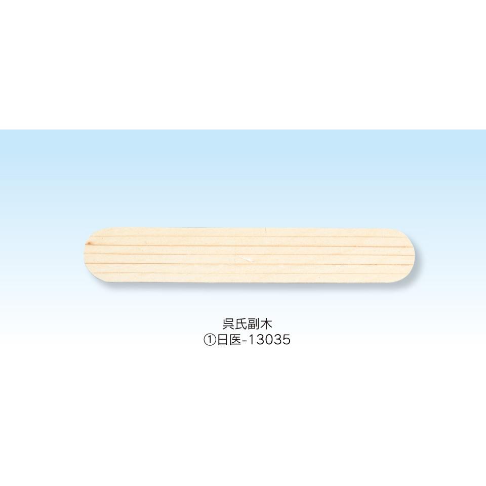 呉氏副木　極小