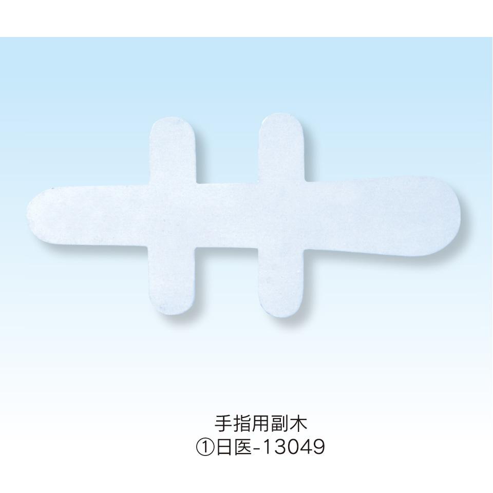 手指用副木　小