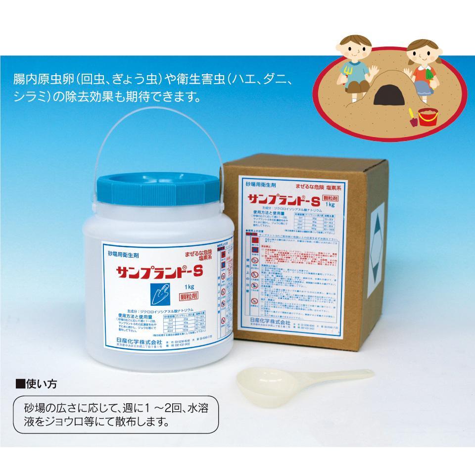 砂場用衛生剤　サンプラント-S