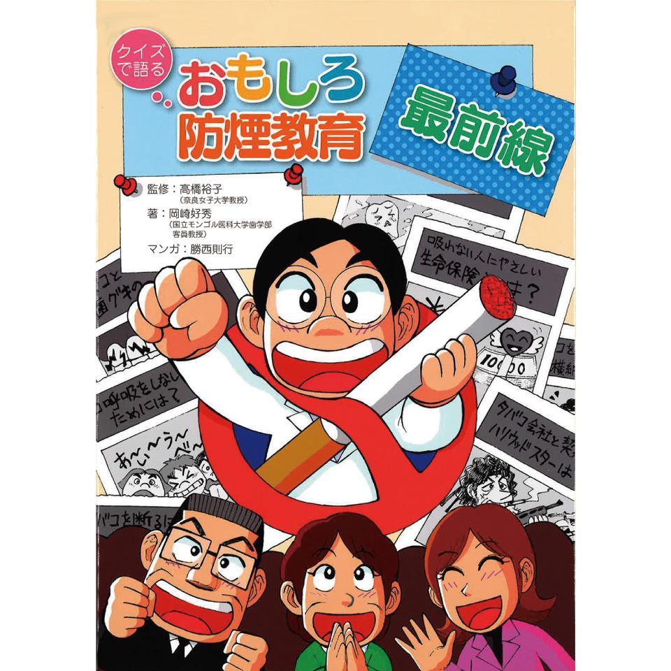 クイズで語る　おもしろ防煙教育　最前線