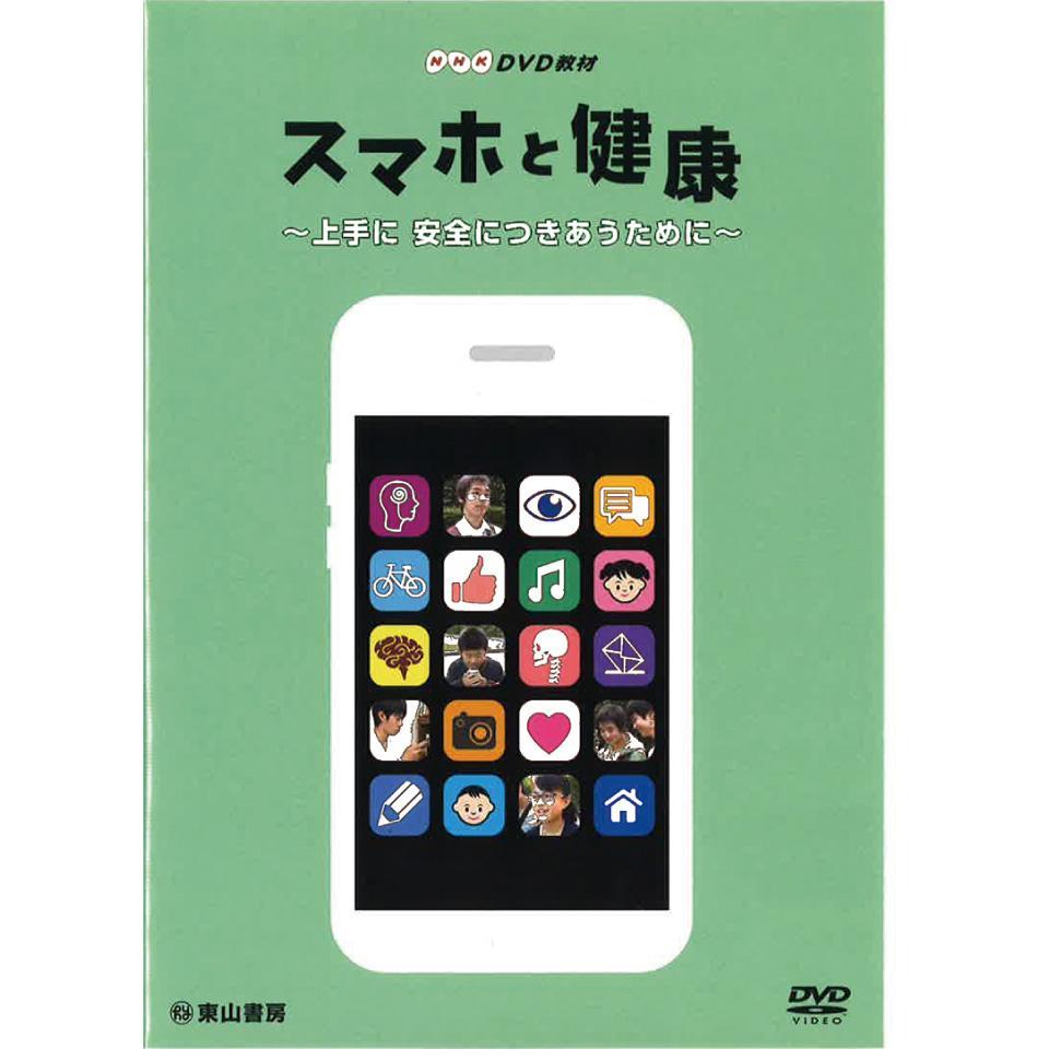 スマホと健康（ＤＶＤ）