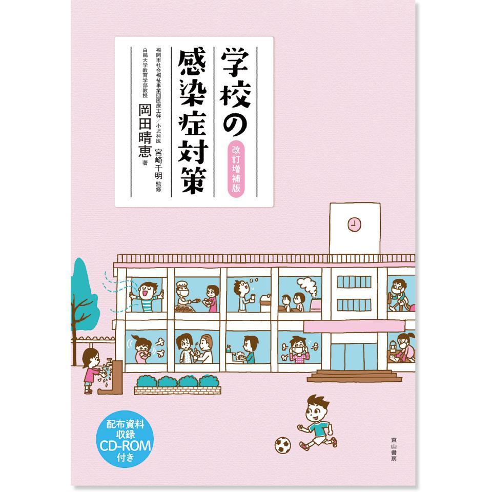 学校の感染症対策