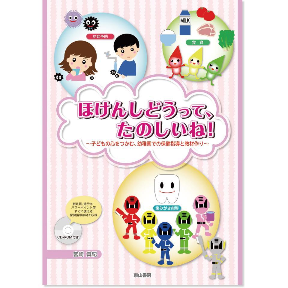 ほけんしどうって、たのしいね！