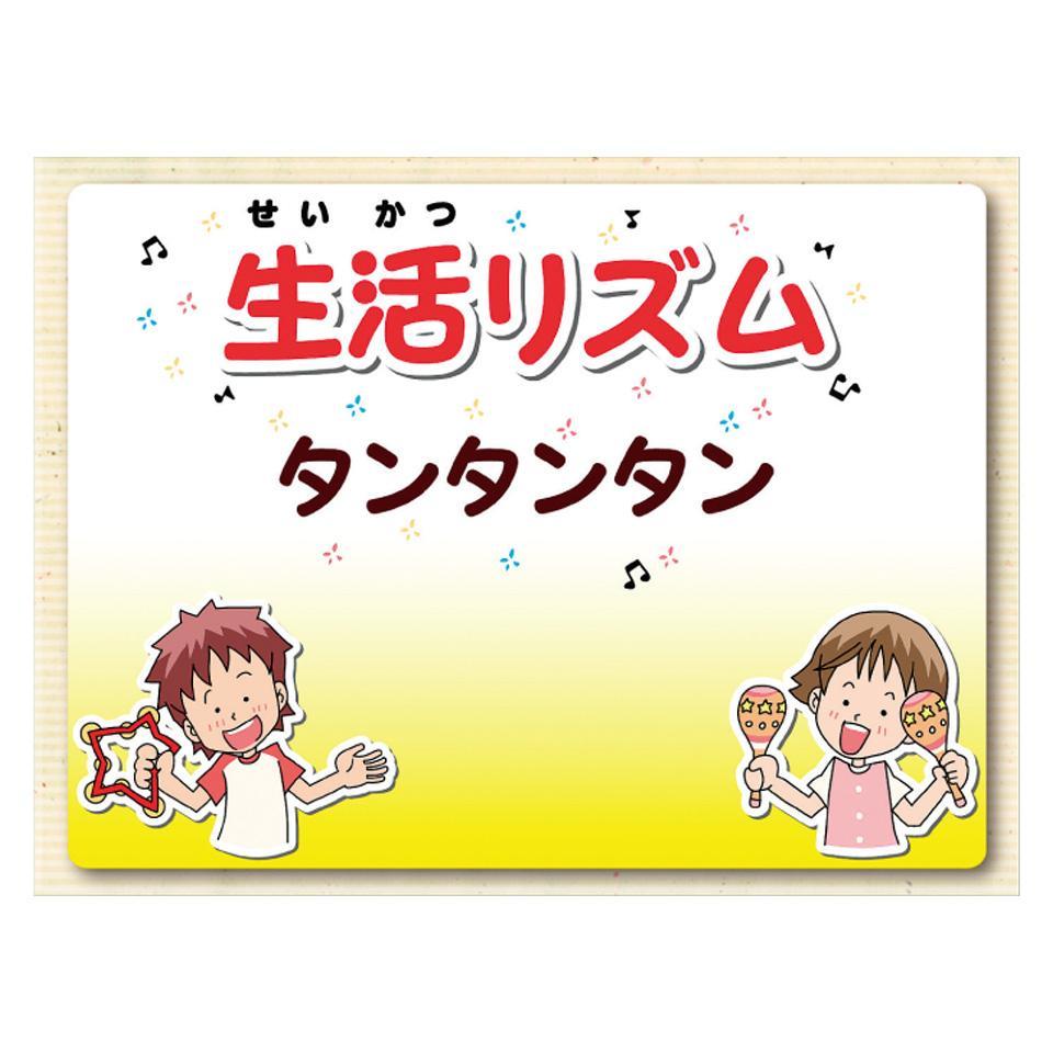 まかせて！健康教育　生活習慣