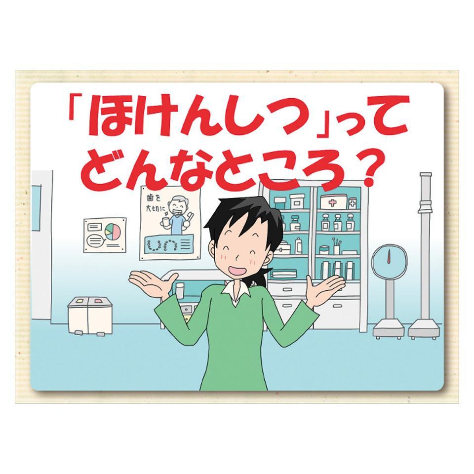 まかせて！健康教育　入学時の指導編