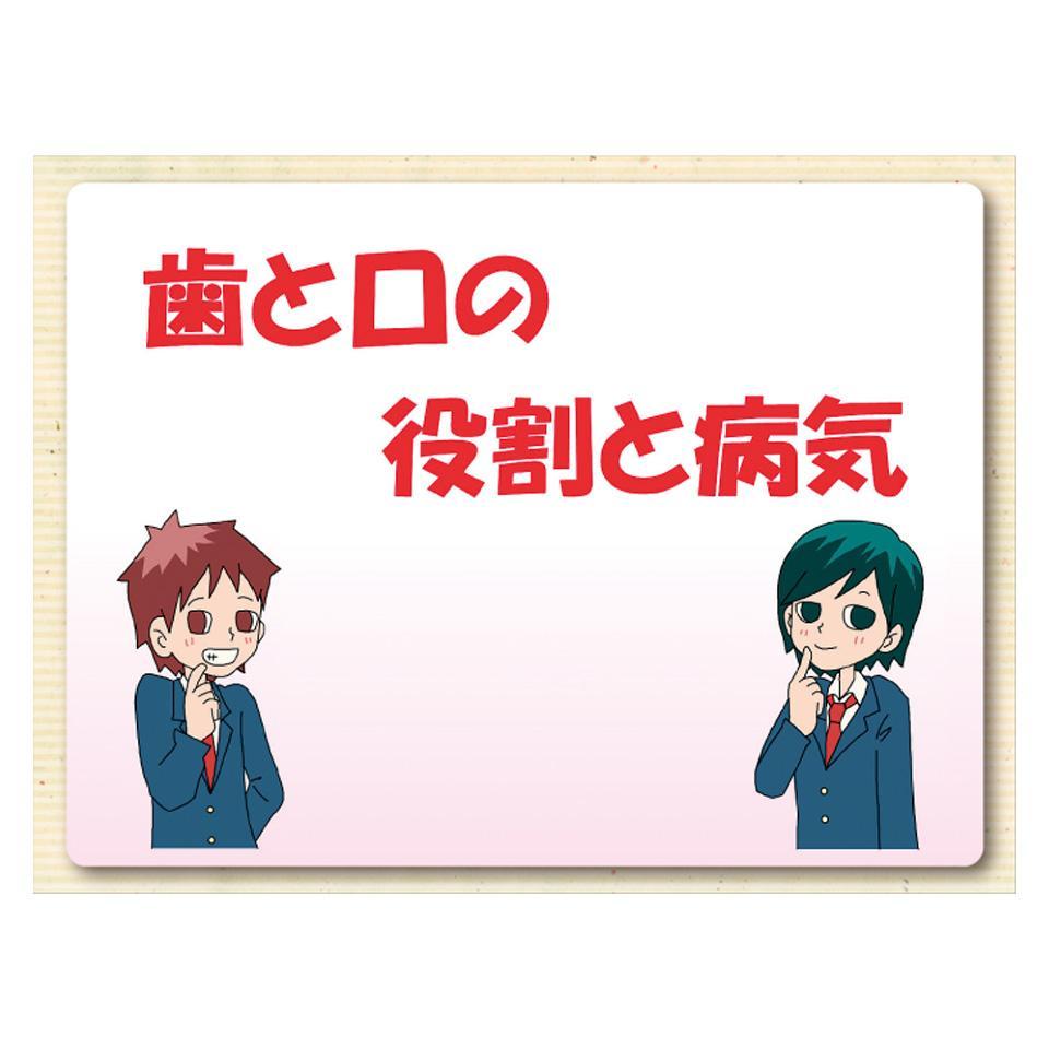 まかせて！健康教育　歯と口の健康編