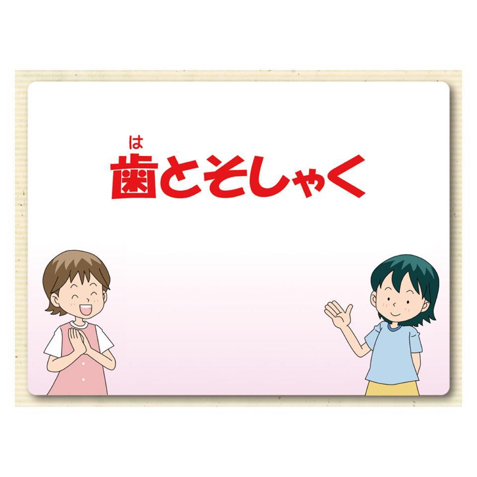 まかせて！健康教育　歯と口の健康編　続編
