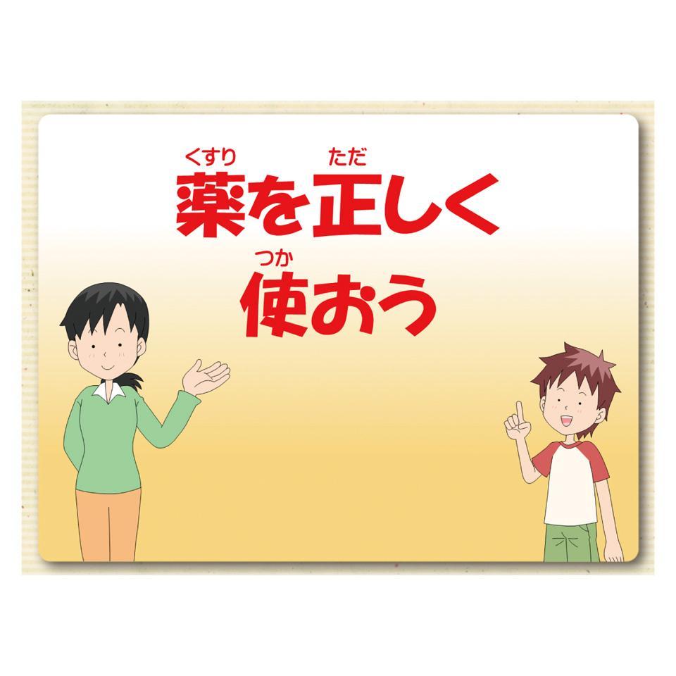 まかせて！健康教育　薬物編
