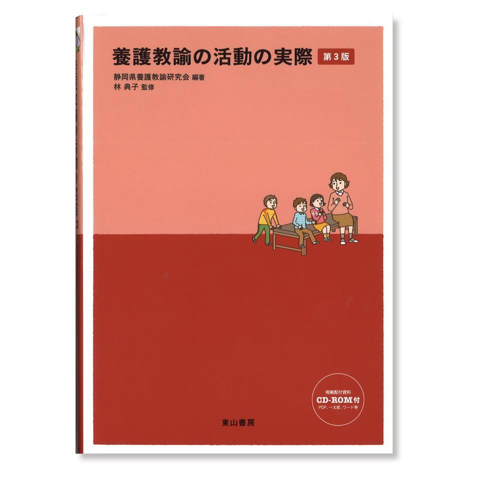養護教諭の活動の実際　第３版