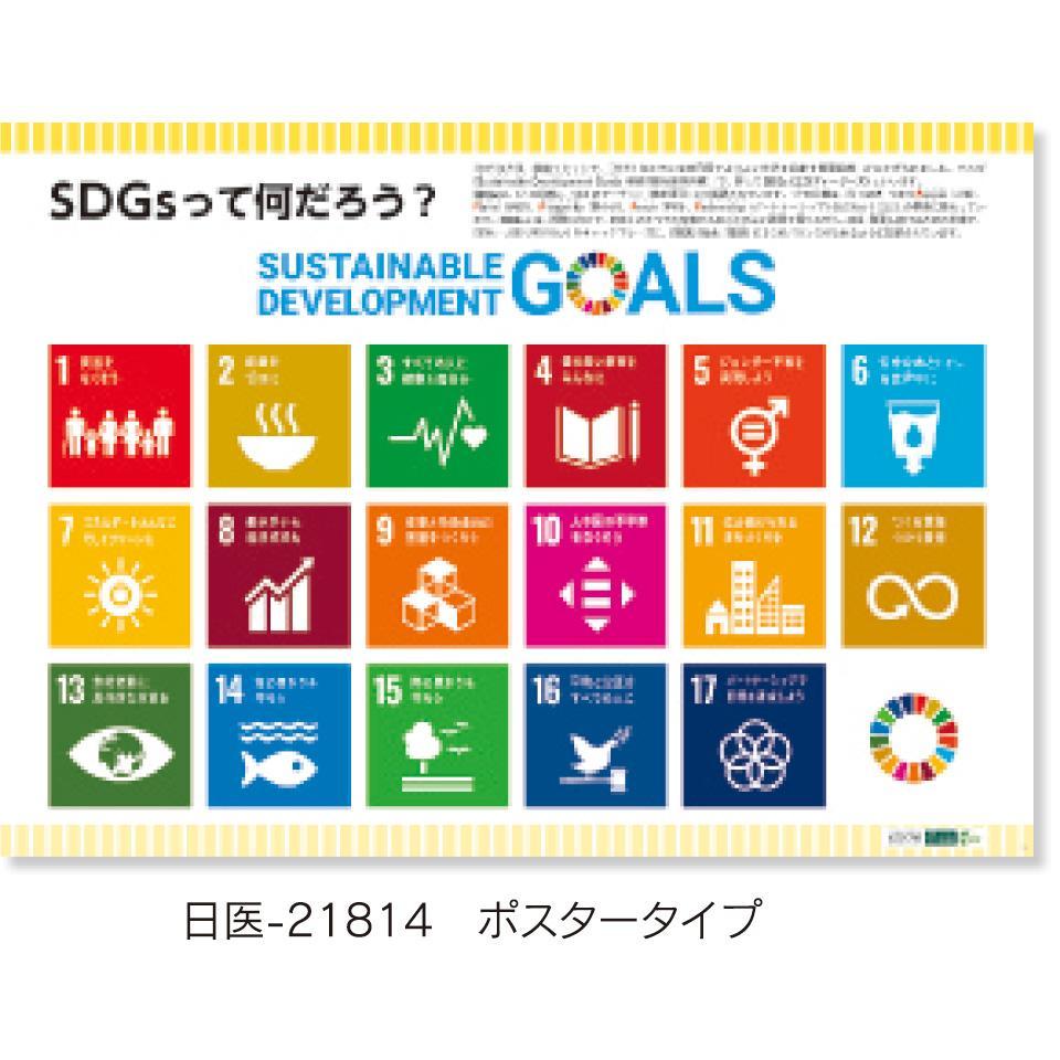 ポスター版 SDGｓって何だろう？