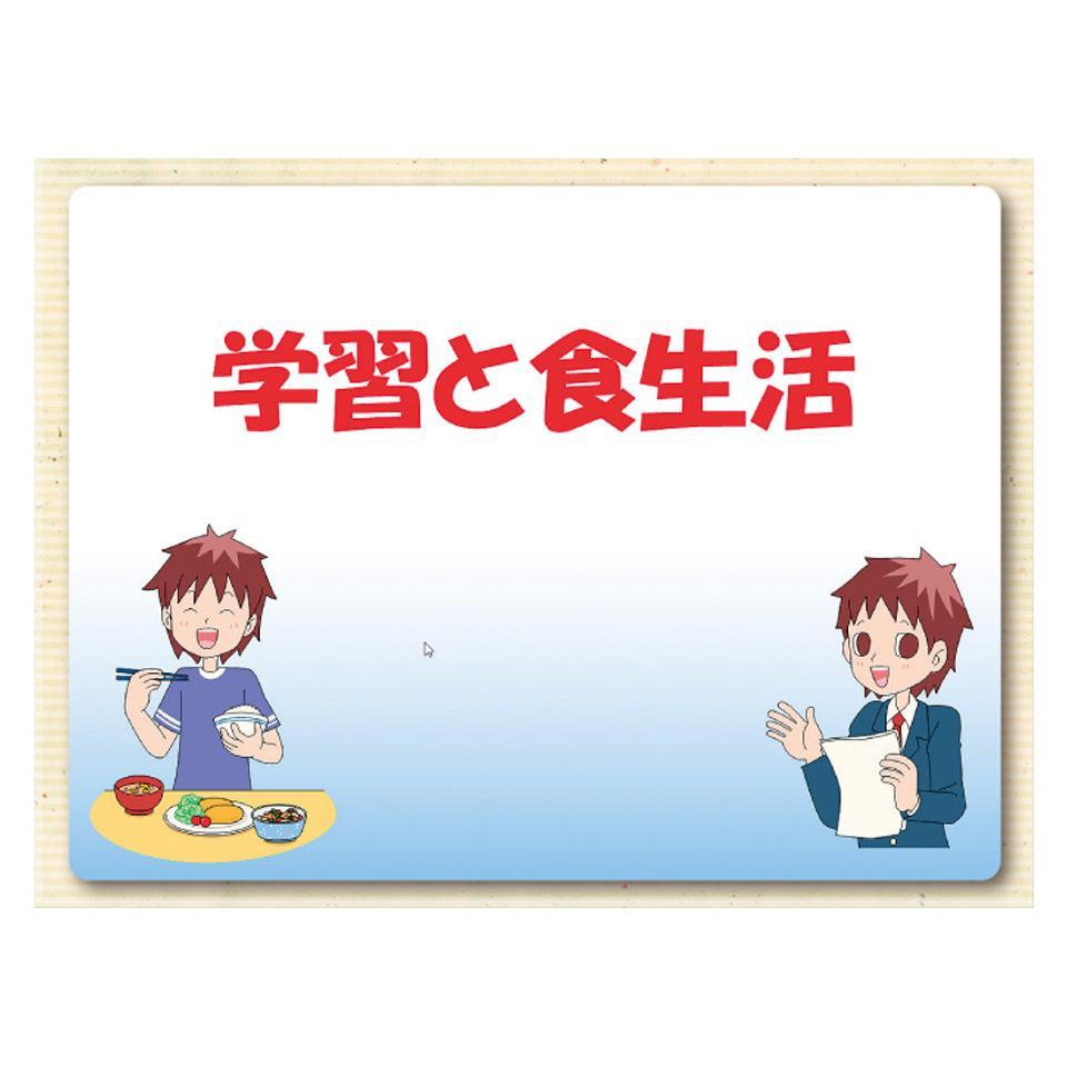 まかせて！健康教育　食生活編
