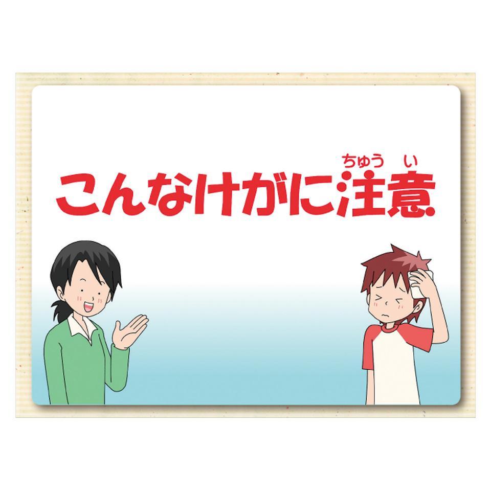 まかせて！健康教育　安全編