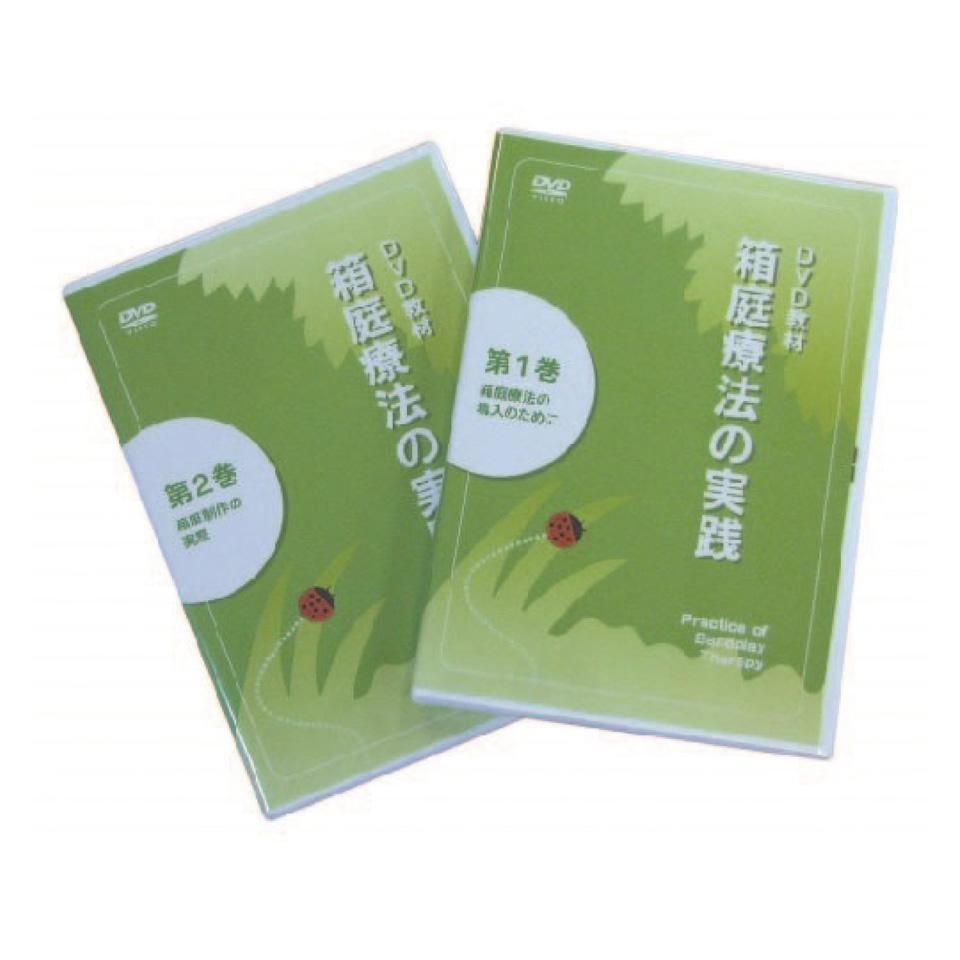 DVD教材　箱庭療法の実践
