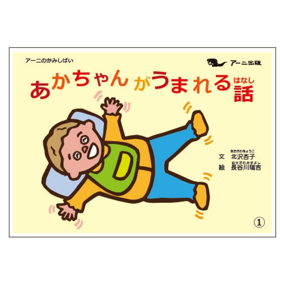 あかちゃんがうまれる話