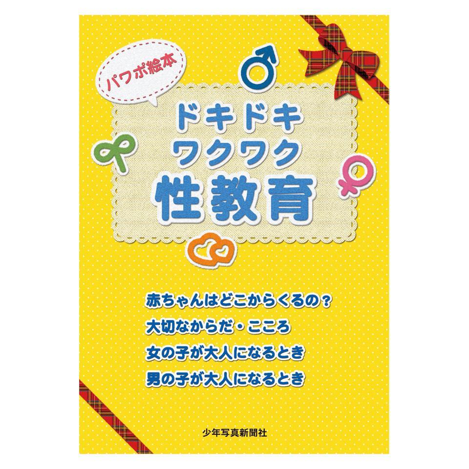 パワポ絵本　ドキドキワクワク性教育