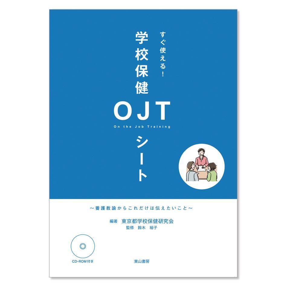 すぐ使える！学校保健OJTシート